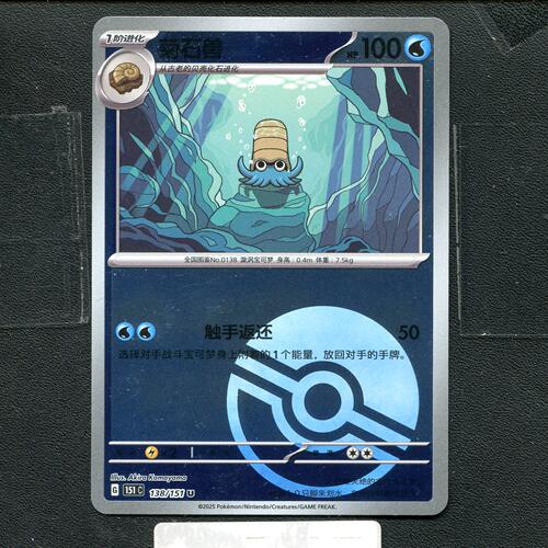宝可梦正版卡牌PTCG  收集啦 菊石兽 151C-138 球闪 简中