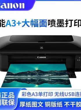 佳能IX6780打印机6880连供a3+彩色喷墨铜板照片CAD厚纸不干胶宣纸