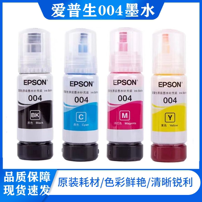 爱普生004 002原装墨水适L3255L3258L3108L3115L4168打印机兼容墨