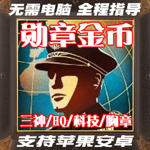 世界征服者4 神将勋章 兵种等级 胸章 无需电脑 苹果安卓GOOGLE服