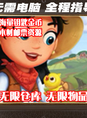 乡村度假 FarmVille 2 Country 金币钥匙种子 无限仓库 苹果安卓