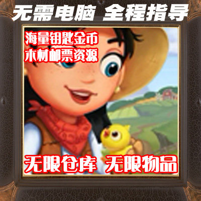 乡村度假 FarmVille 2 Country 金币钥匙种子 无限仓库 苹果安卓