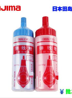 日本田岛工具]弹线粉/粉斗专用墨粉/PLC-W白色/红色/蓝色