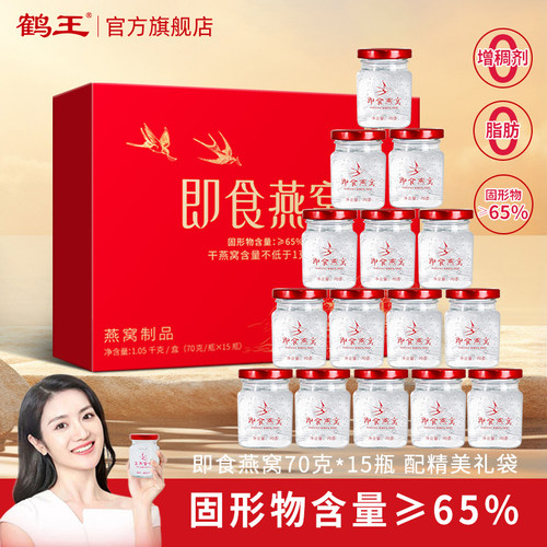 鹤王即食燕窝礼盒固形物≥65%