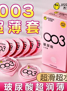 杰士邦003玻尿酸超薄避孕套