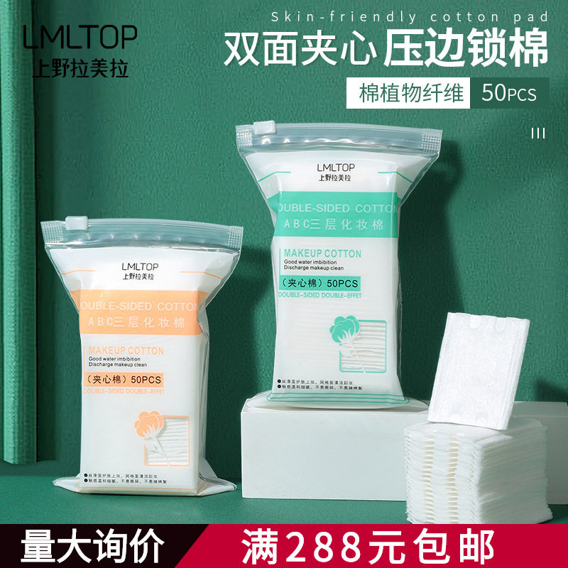 LMLTOP 双面双效加厚卸妆棉50片 3层压边夹心化妆棉片袋装 B1091