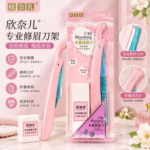 欣奈儿美容修眉刀架送刀片 羽毛刀片套装二合一两用刀架 折叠