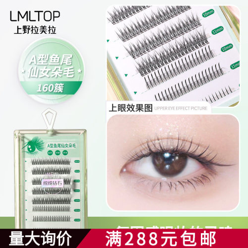 LMLTOP A型鱼尾假睫毛160簇 上下睫毛8排装仙女毛单蔟眼睫毛SY913