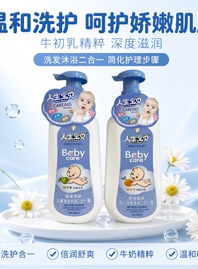 人生宝贝牛初乳婴儿洗发沐浴二合一露牛奶甜苹果甜香橙洗护680ml