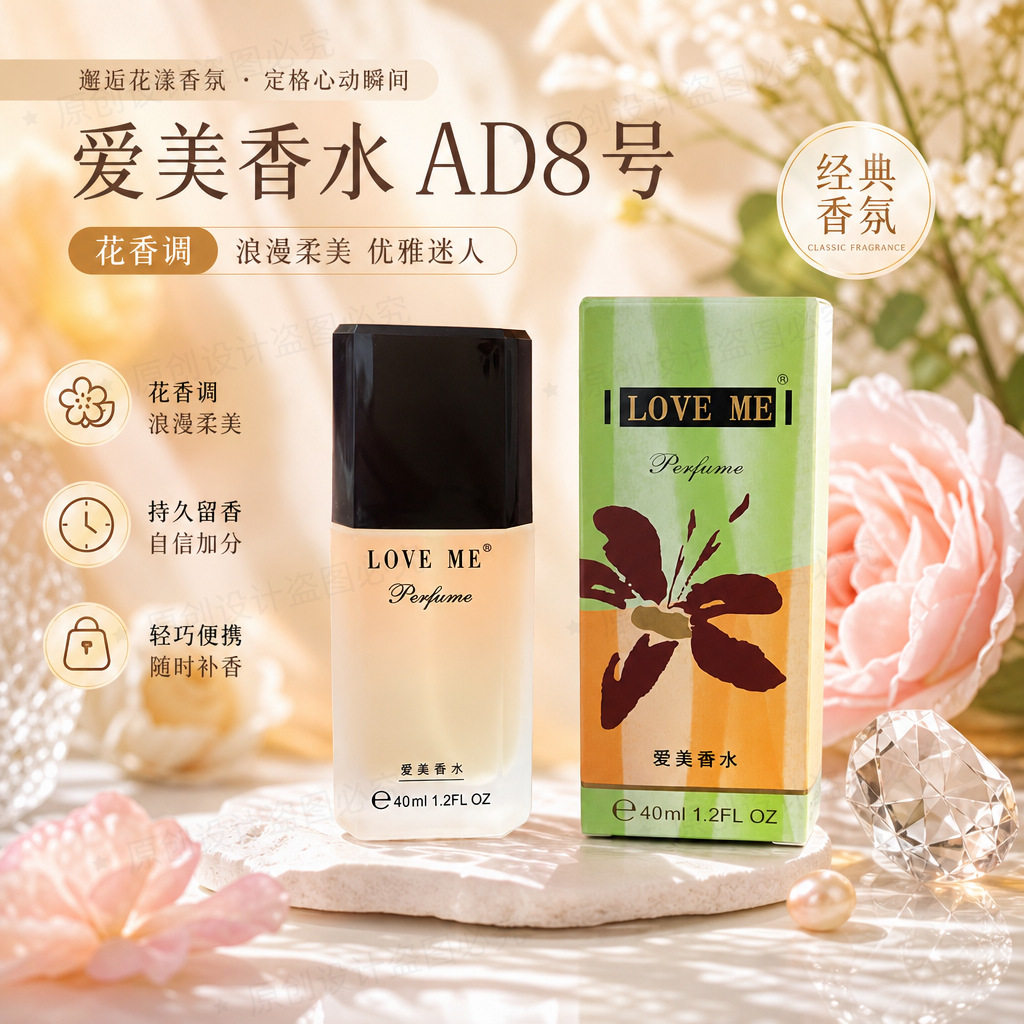 爱美香水love me香水ad8号留香持久学生男士女士东方花香40ml