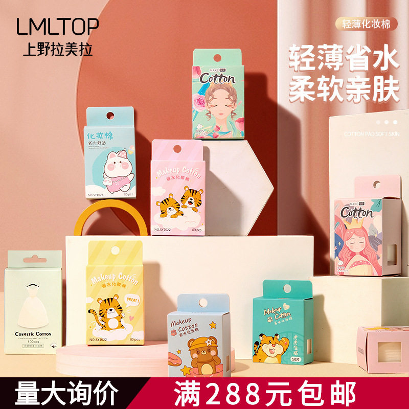上野拉美拉 省水薄款化妆棉80片 卸妆卸甲棉旅行便携化妆棉片合集