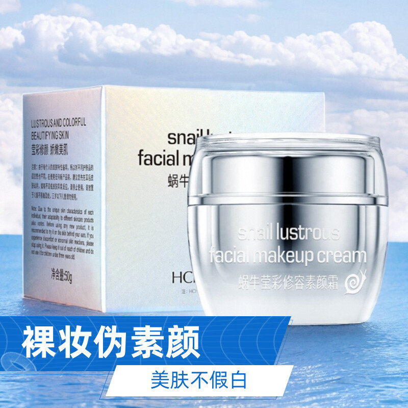 韩婵蜗牛莹彩修容素颜霜晶彩脸部保湿亮白隔离遮瑕裸妆早八懒人霜