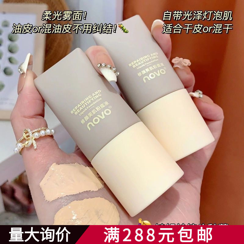彩妆NOVO修颜美肌粉底液 保湿遮瑕持久防水防汗不脱妆干皮奶油肌