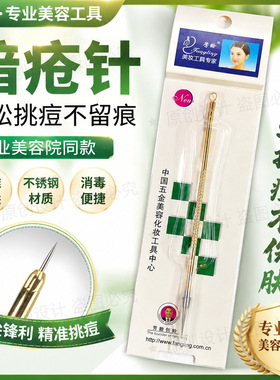 现货芳龄双头不锈钢粉刺针暗疮针美容工具挤黑头针美容院祛痘工具