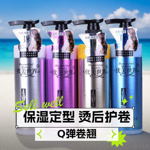 优美世界弹力素保湿定型弹力护卷素卷发自然蓬松弹簧素烫后护卷