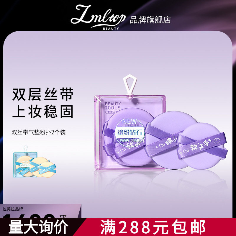 LMLTOP 双丝带气垫粉扑 双面可用大小号粉底液上妆粉扑 SY231
