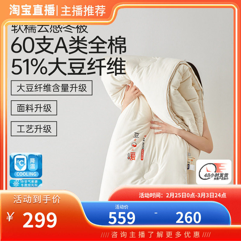 【直播推荐】多喜爱60支A类全棉被子51%大豆纤维被加厚保暖冬被