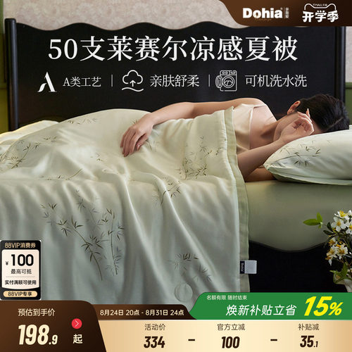 多喜爱A类莱赛尔50支夏被空调被