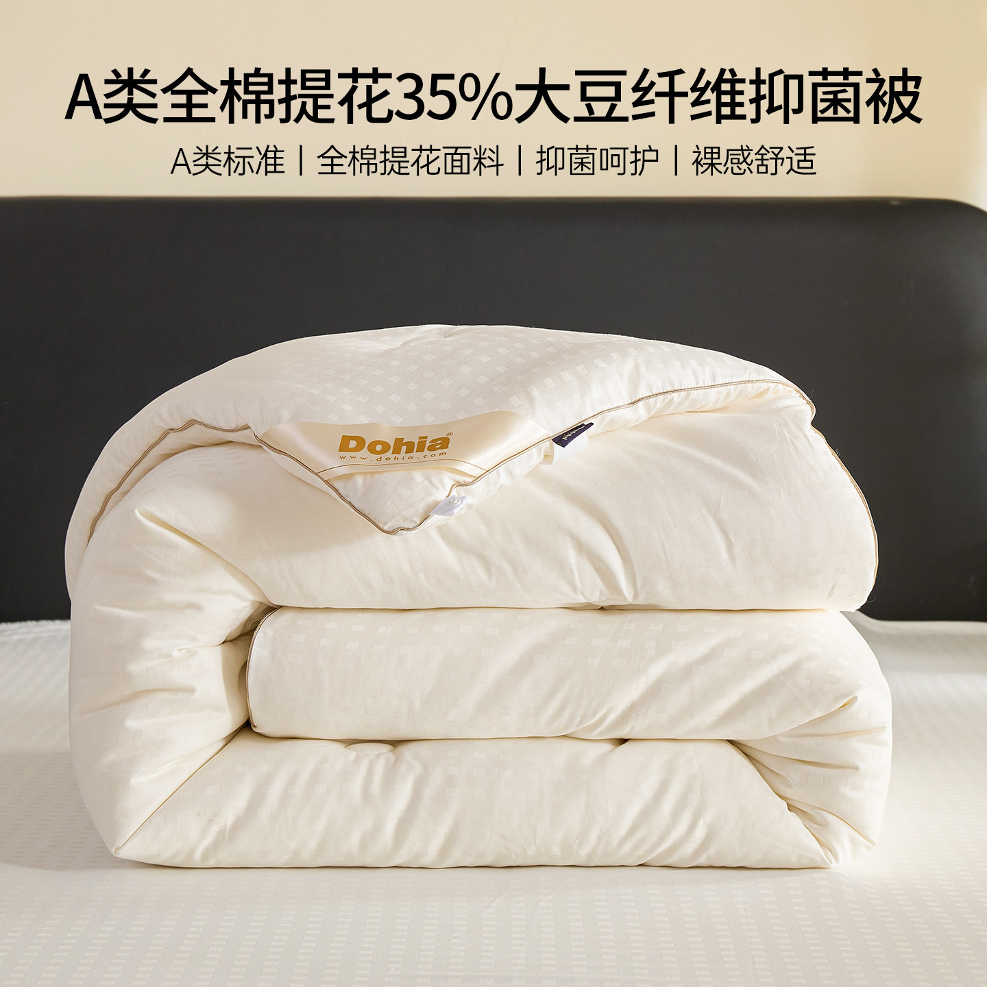 【新品大豆春秋被】多喜爱品牌 臻棉锦韵丝柔大豆纤维春秋被/冬被