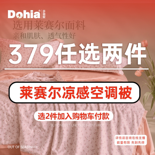 【379元任选两件】多喜爱莱赛尔蚕丝莱赛尔棉麻可水洗机洗空调被