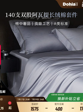 多喜爱140支A类阿瓦提长绒棉套件