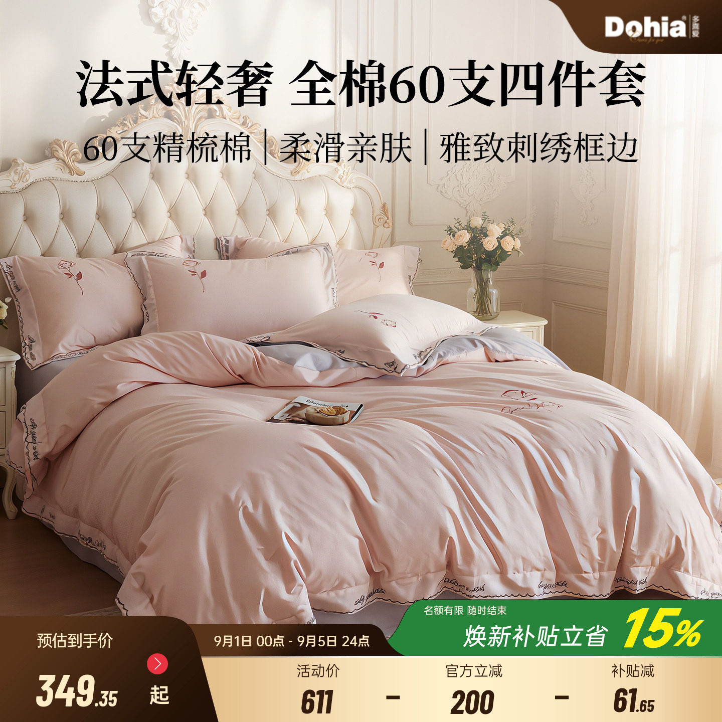 多喜爱家纺60支刺绣全棉四件套图片