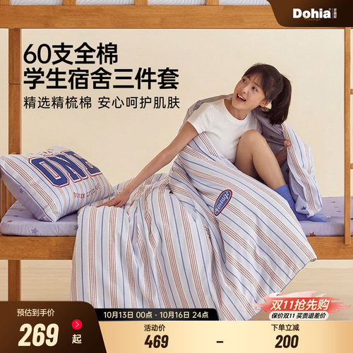 多喜爱60支全棉学生宿舍三件套