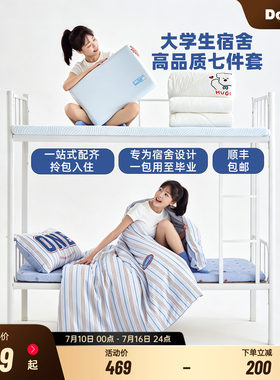 多喜爱大学生宿舍高品质七件套
