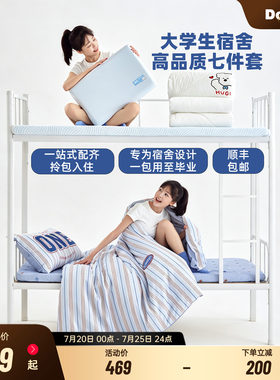 多喜爱大学生宿舍高品质七件套