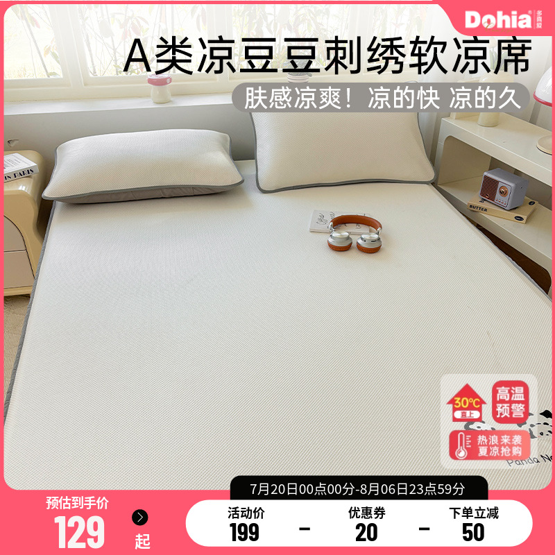 多喜爱夏季冰丝凉席冰豆豆A类母婴级床罩新款空调软席子宿舍单人