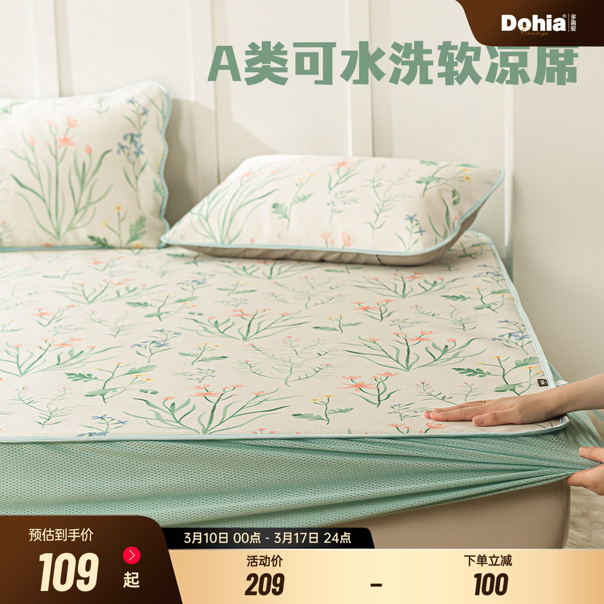 多喜爱A类可水洗软凉席可机洗二三件套夏天床笠空调席子凉而不冰