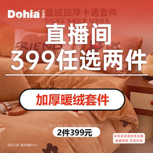 【399元任选2件】多喜爱暖暖绒件套件法兰绒加厚双面绒套件