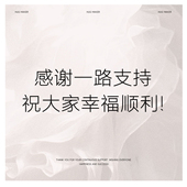 感谢一路支持 祝大家幸福顺利
