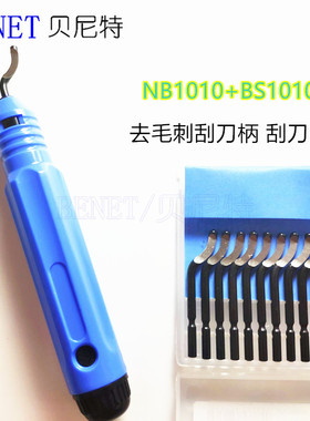 去毛刺BS1010/1012/18修边器NB1000/1100修边刮刀片BK3010不锈钢