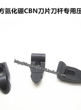 陶瓷 立方氮化硼CBN刀片刀杆用压板 压盖 PCD压块长30.2宽14mm