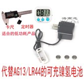 玩具卡尺温度计 充电器套装 代替LR44 AG13可充电纽扣电池