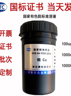 标准溶液原子吸收ICP钾钠钙镁铅锌铁锰铬银金镉铜离子1000ppm标液
