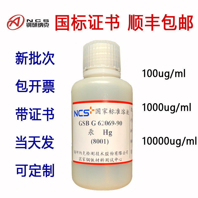 标准溶液,原子吸收标液,ICP标准液铅锌铁银金镉铜离子1000ppm标液 - 实物图