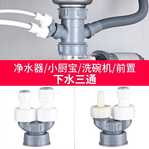 前置净水器排水三通接头厨房洗菜盆水槽配件小厨宝扫地机配件