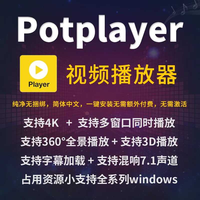 万能视频播放器解码Potplayer播放器软件中文版视频播放器免激活