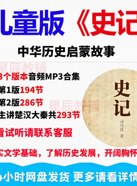 儿童历史启蒙故事音频MP3中小学生学习《史记》解析少儿睡前故事