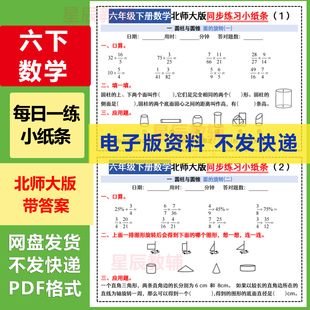 2026春小学六年级下册数学北师大版每日一练纸条课本同步练习47天