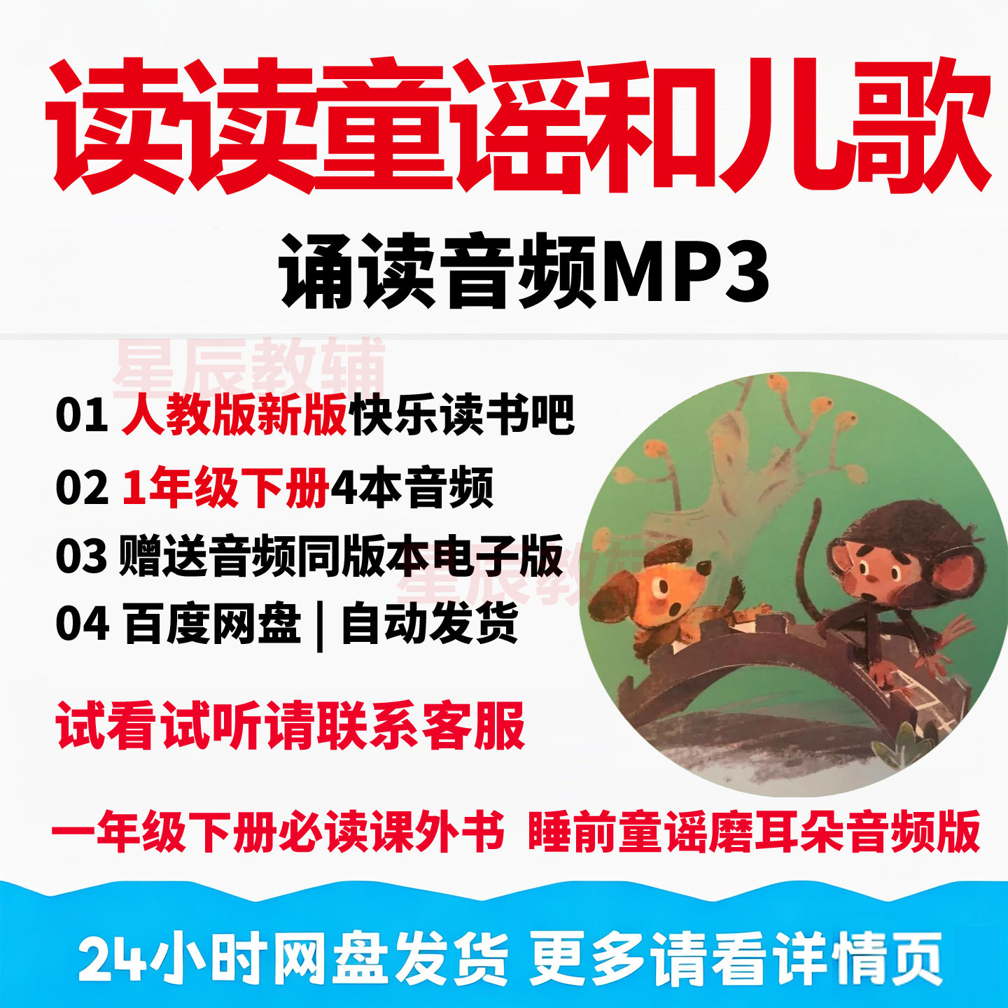 新版快乐读书吧读读童谣和儿歌人教版一年级下4册MP3音频课外阅读