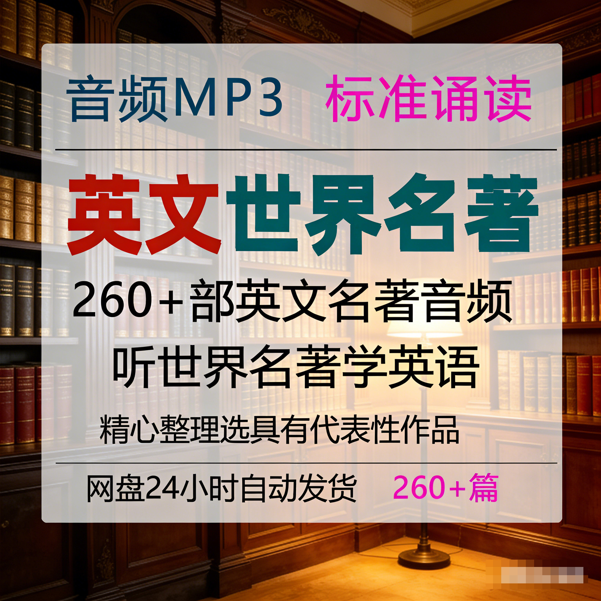 英文版世界名著合集音频mp3有刻录盘个性化服务