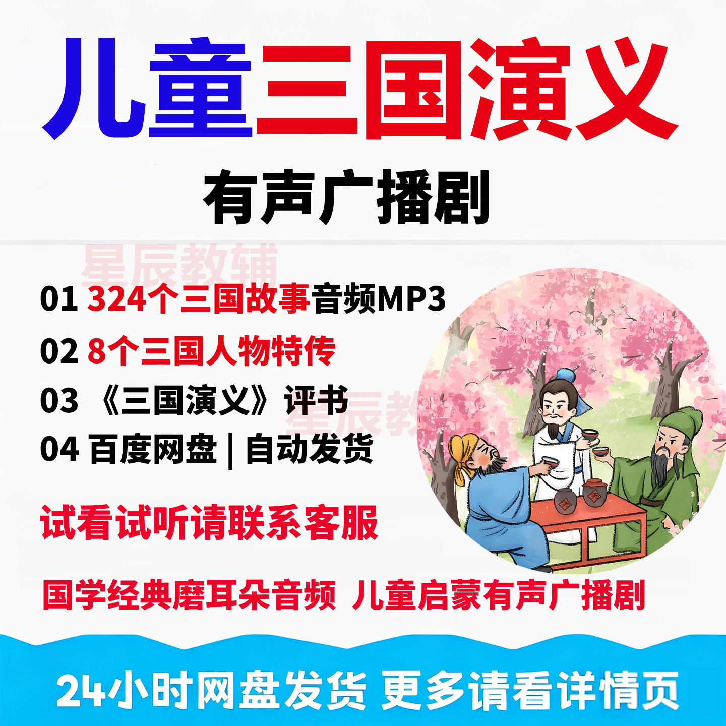 经典儿童三国演义名著故事有声广播剧音频mp3录音讲故事国学启蒙