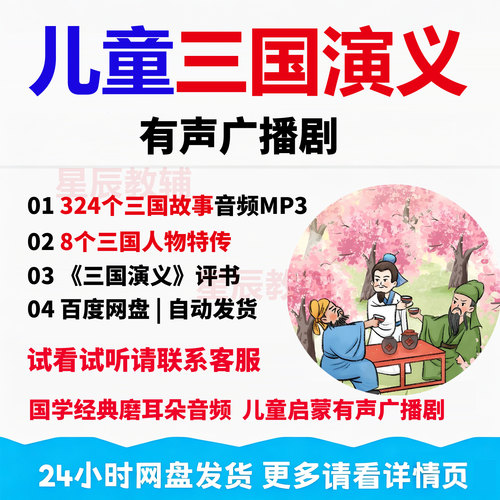 经典儿童三国演义名著故事有声广播剧音频mp3录音讲故事国学启蒙