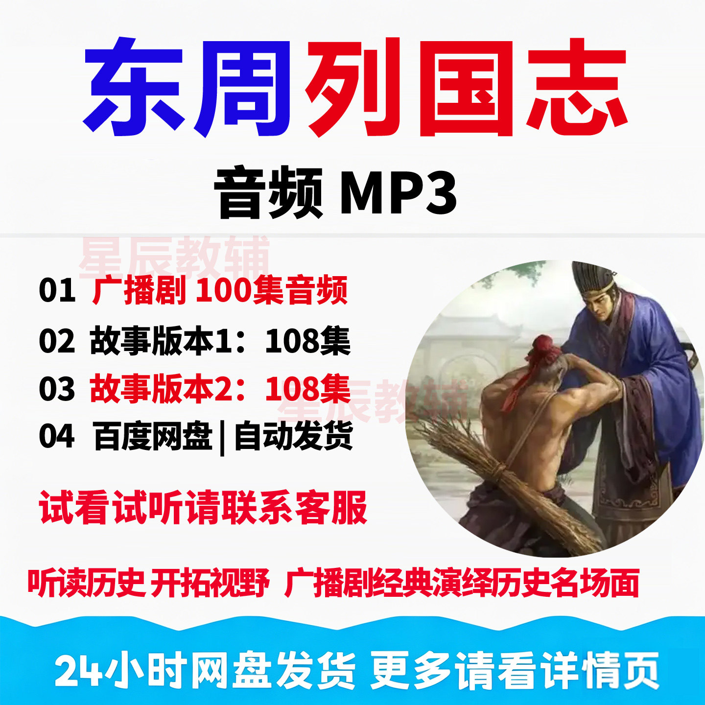 跟孩子听读东周列国志历史故事M刻录盘个性化服务