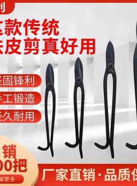 上利牌 手工锻打铁皮剪刀 老式铁皮剪刀 白铁皮专用剪刀 白铁剪