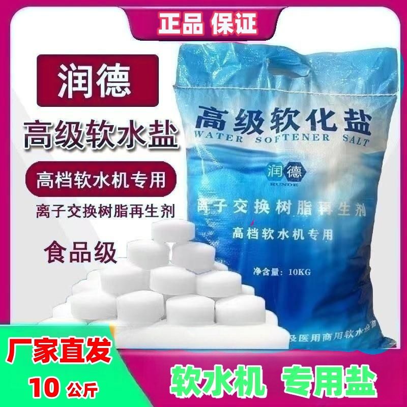 润德软水盐生活好帮手