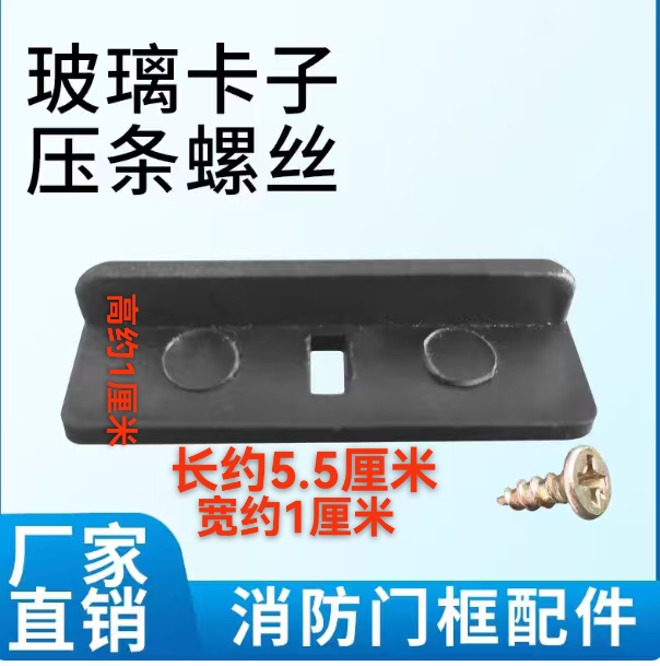 消防箱玻璃卡子 固定面板压条螺丝 固定玻璃配件消火栓箱固定配件